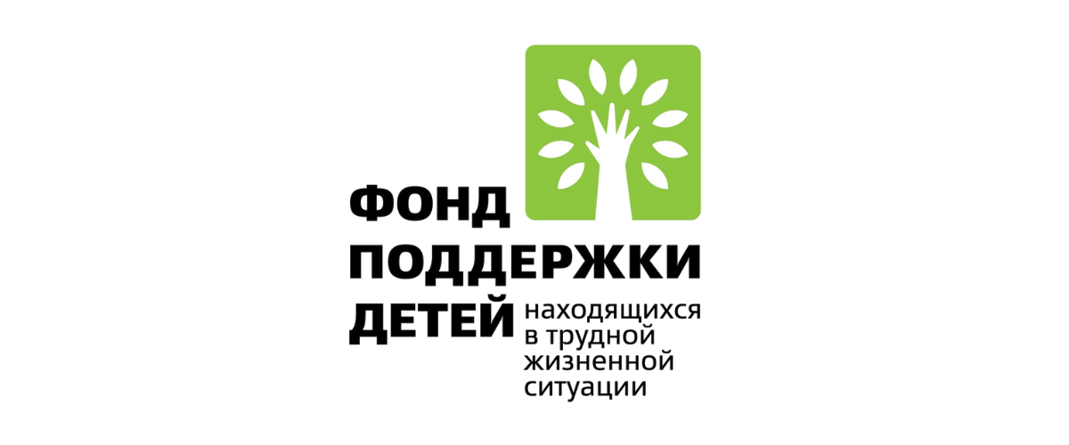 Фонд поддержки детей, находящихся в трудной жизненной ситуации